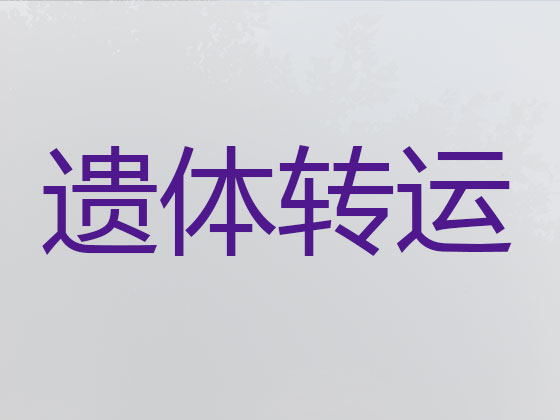 新疆长途跨省遗体转运